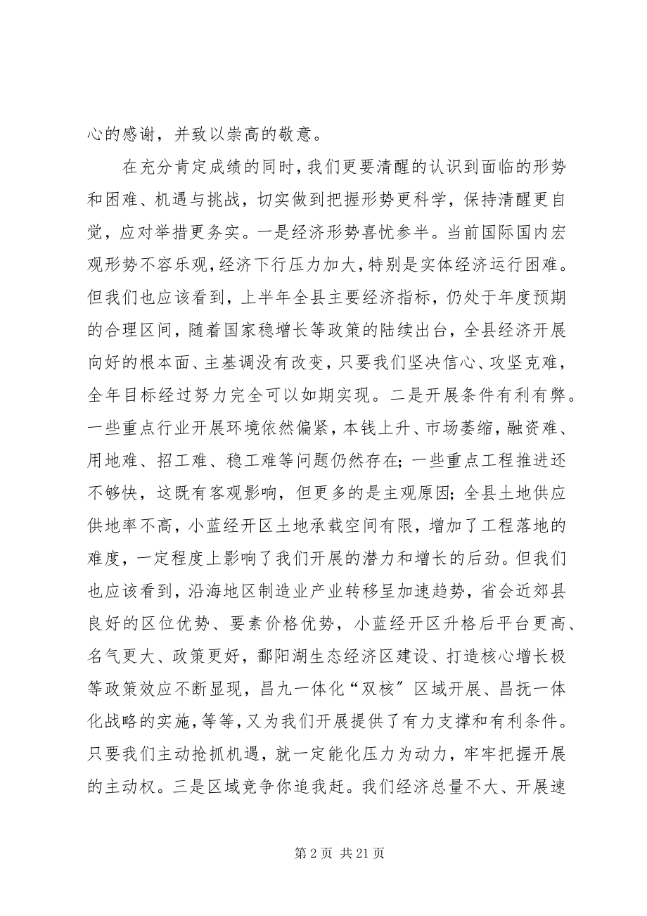 2023年县委全体（扩大）会议讲话.docx_第2页