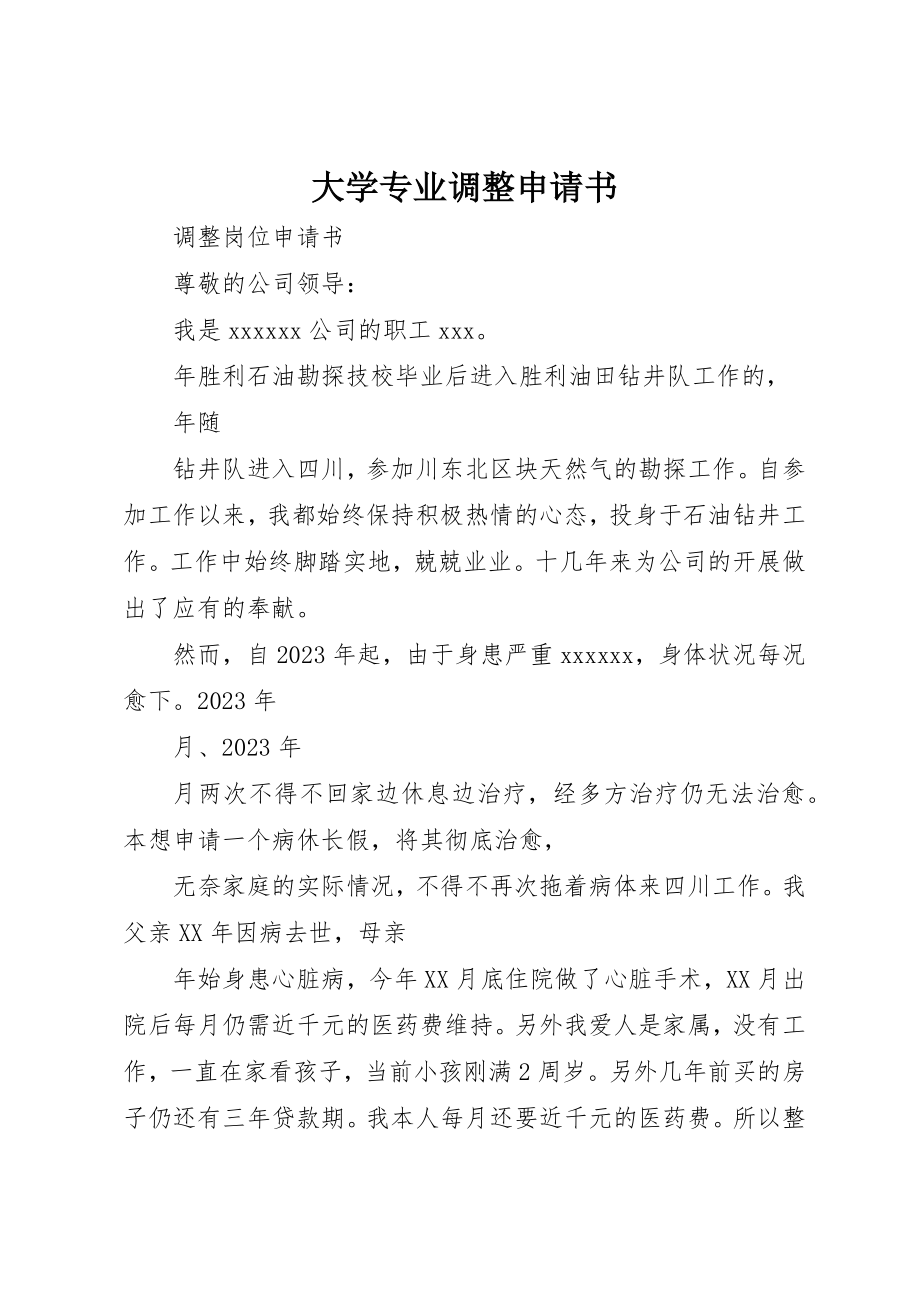 2023年大学专业调整申请书.docx_第1页