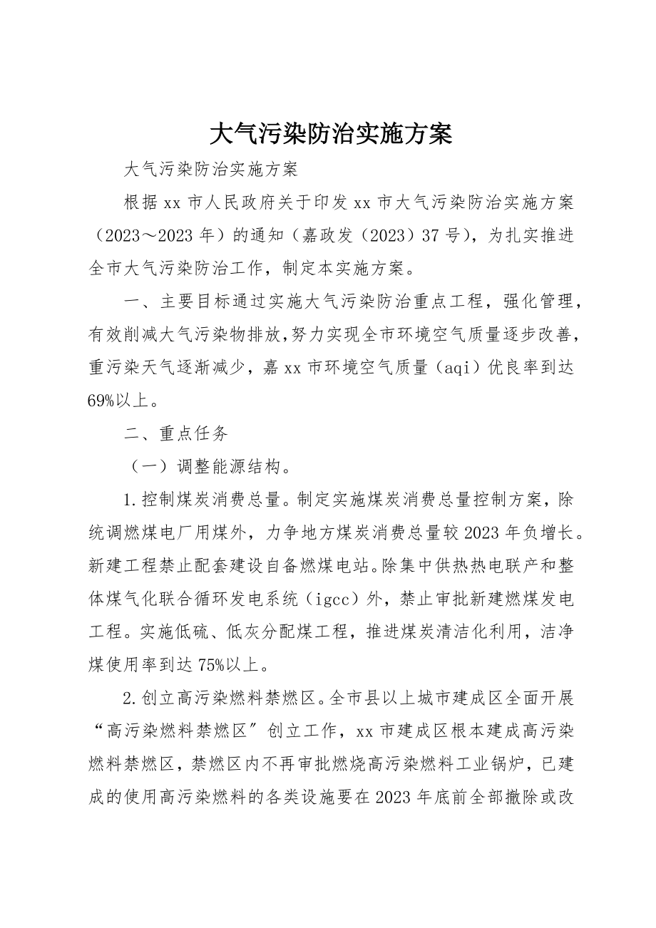 2023年大气污染防治实施计划新编.docx_第1页