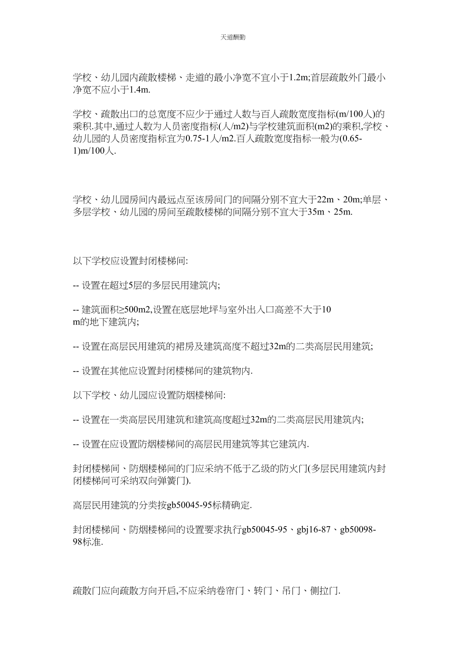 2023年学校幼儿园消防安全管理通则.docx_第2页