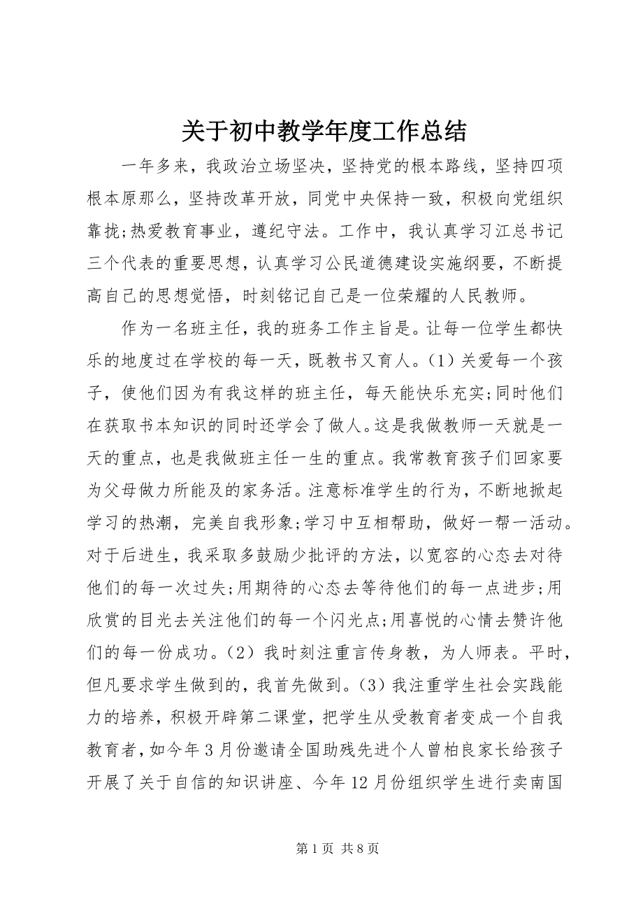 2023年初中教学年度工作总结.docx_第1页