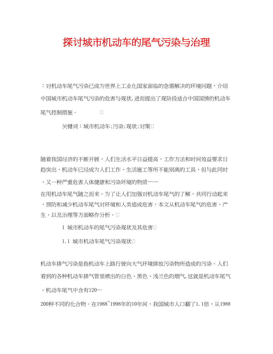 2023年《安全管理论文》之探讨城市机动车的尾气污染与治理.docx_第1页