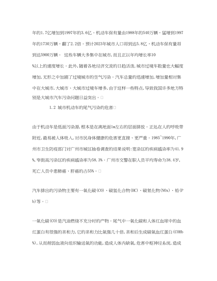 2023年《安全管理论文》之探讨城市机动车的尾气污染与治理.docx_第2页