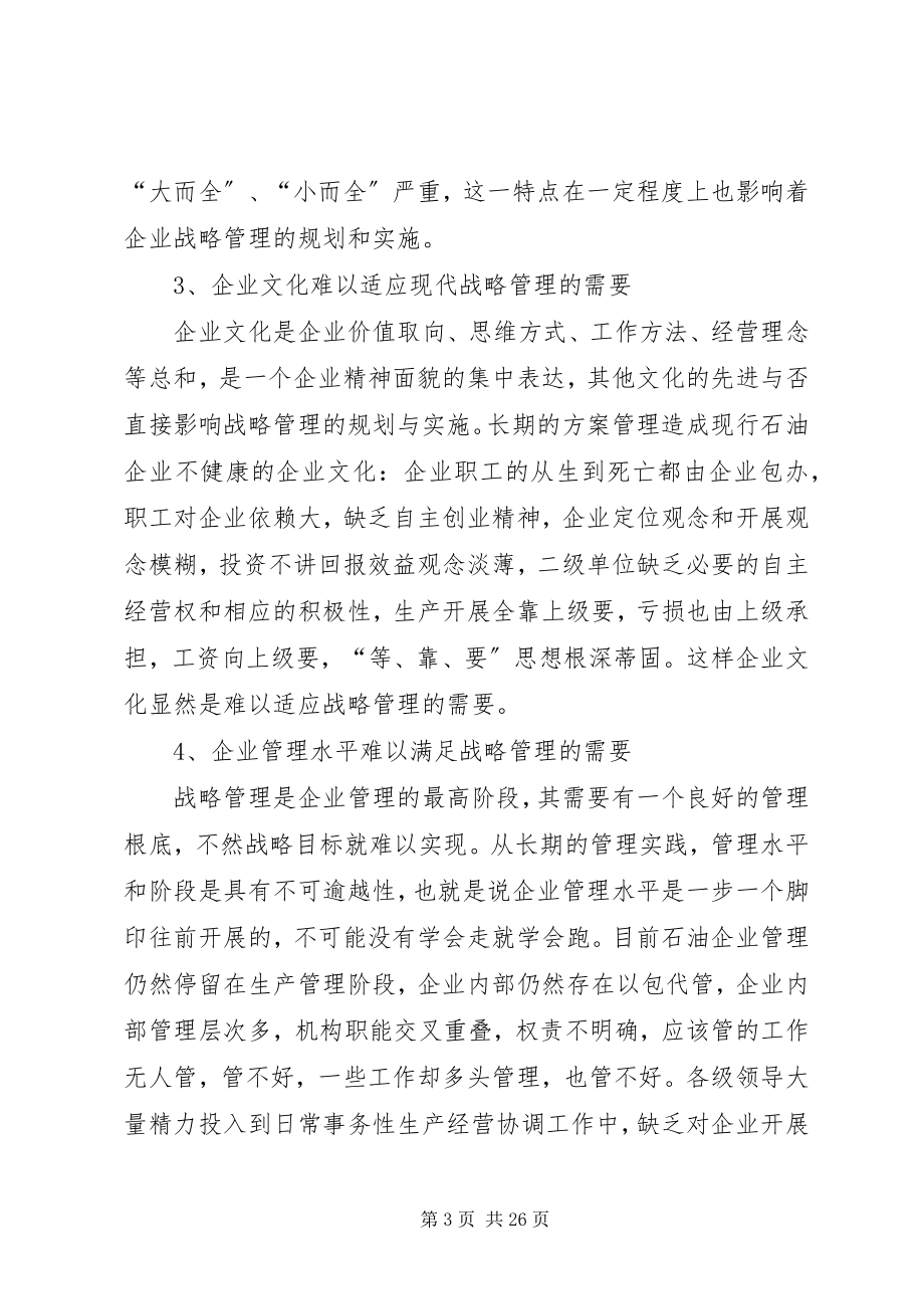 2023年石油企业战略管理的几点思考.docx_第3页