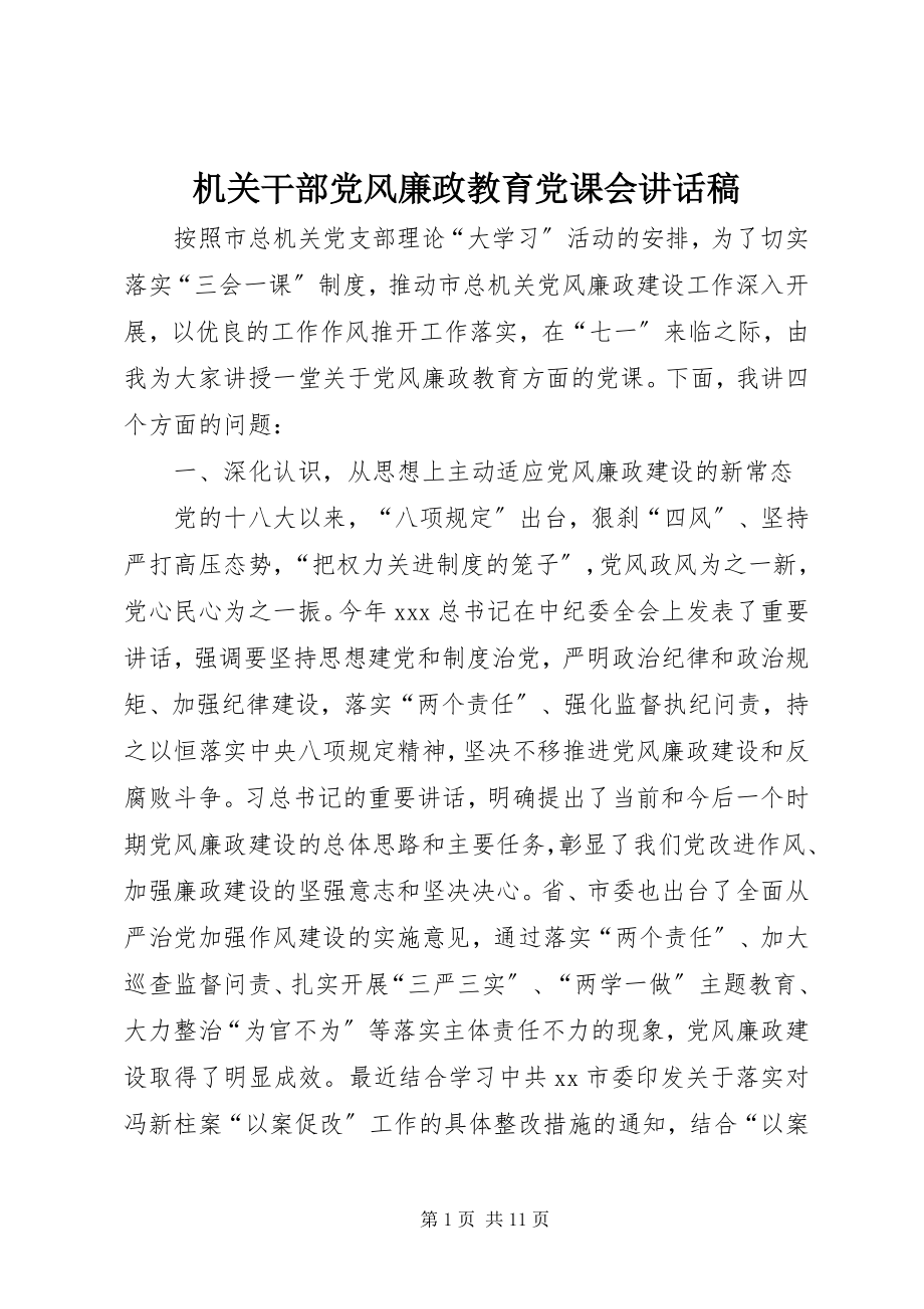 2023年机关干部党风廉政教育党课会致辞稿.docx_第1页