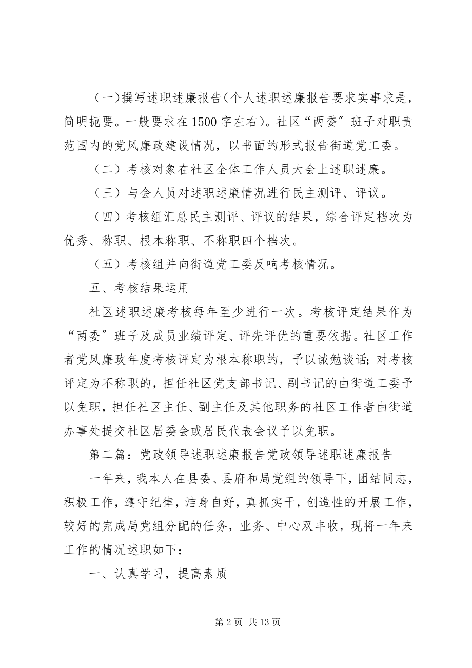 2023年社区党政领导述职述廉考核制度.docx_第2页