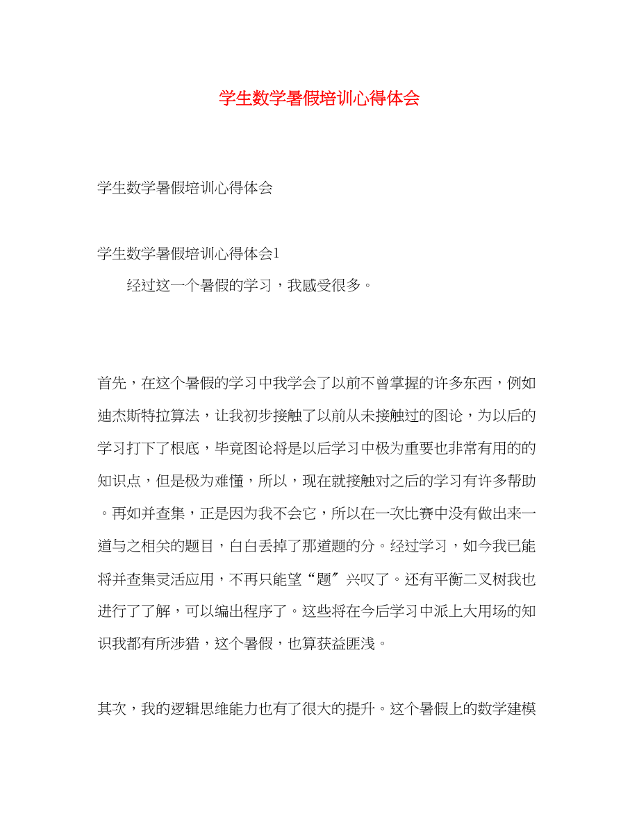 2023年学生数学暑假培训心得体会.docx_第1页