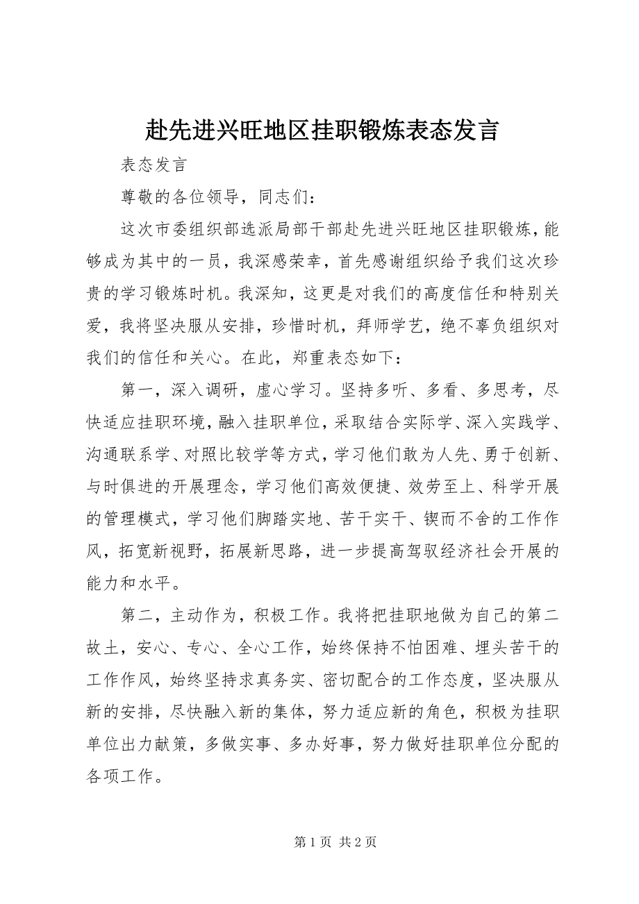 2023年赴先进发达地区挂职锻炼表态讲话.docx_第1页