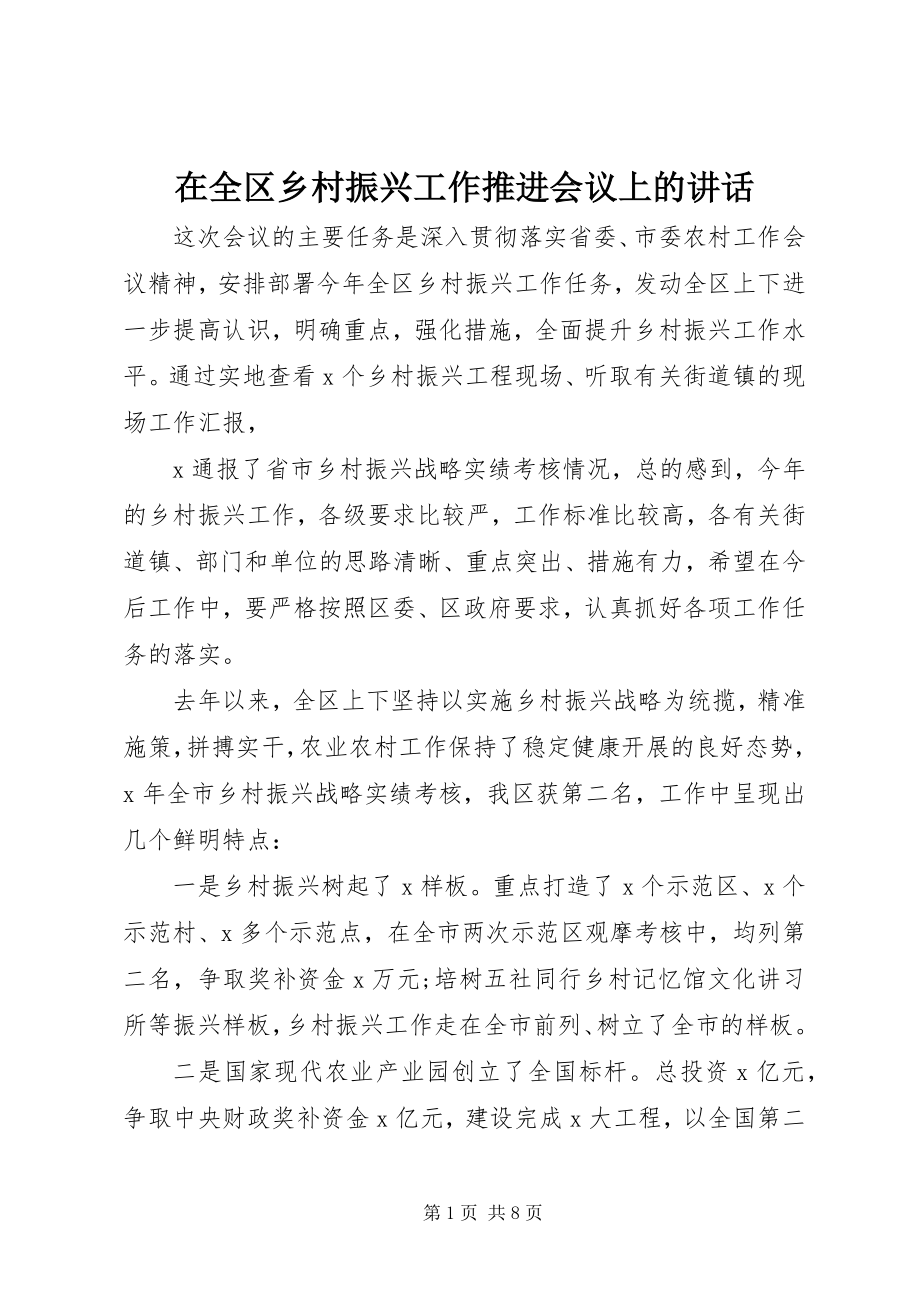 2023年在全区乡村振兴工作推进会议上的致辞.docx_第1页