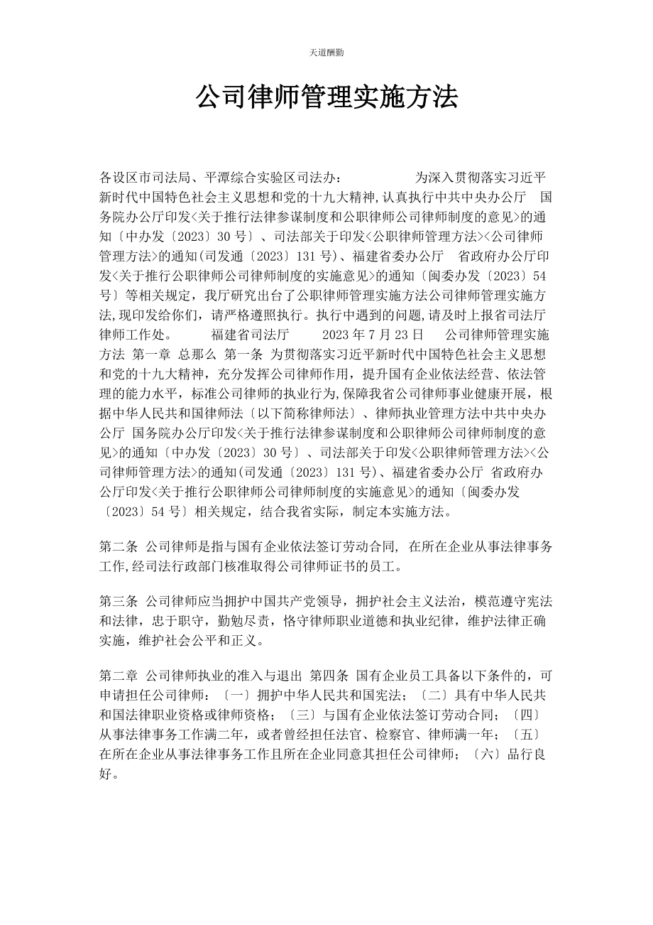 2023年公司律师管理实施办法.docx_第1页