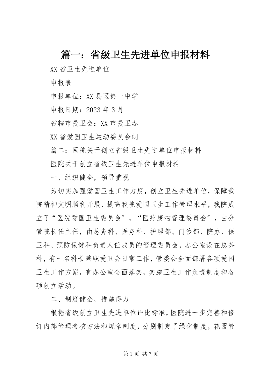 2023年省级卫生先进单位申报材料.docx_第1页