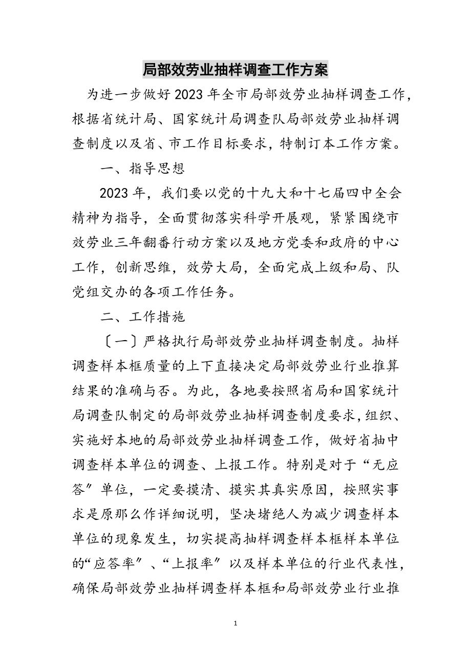 2023年部分服务业抽样调查工作计划范文.doc_第1页