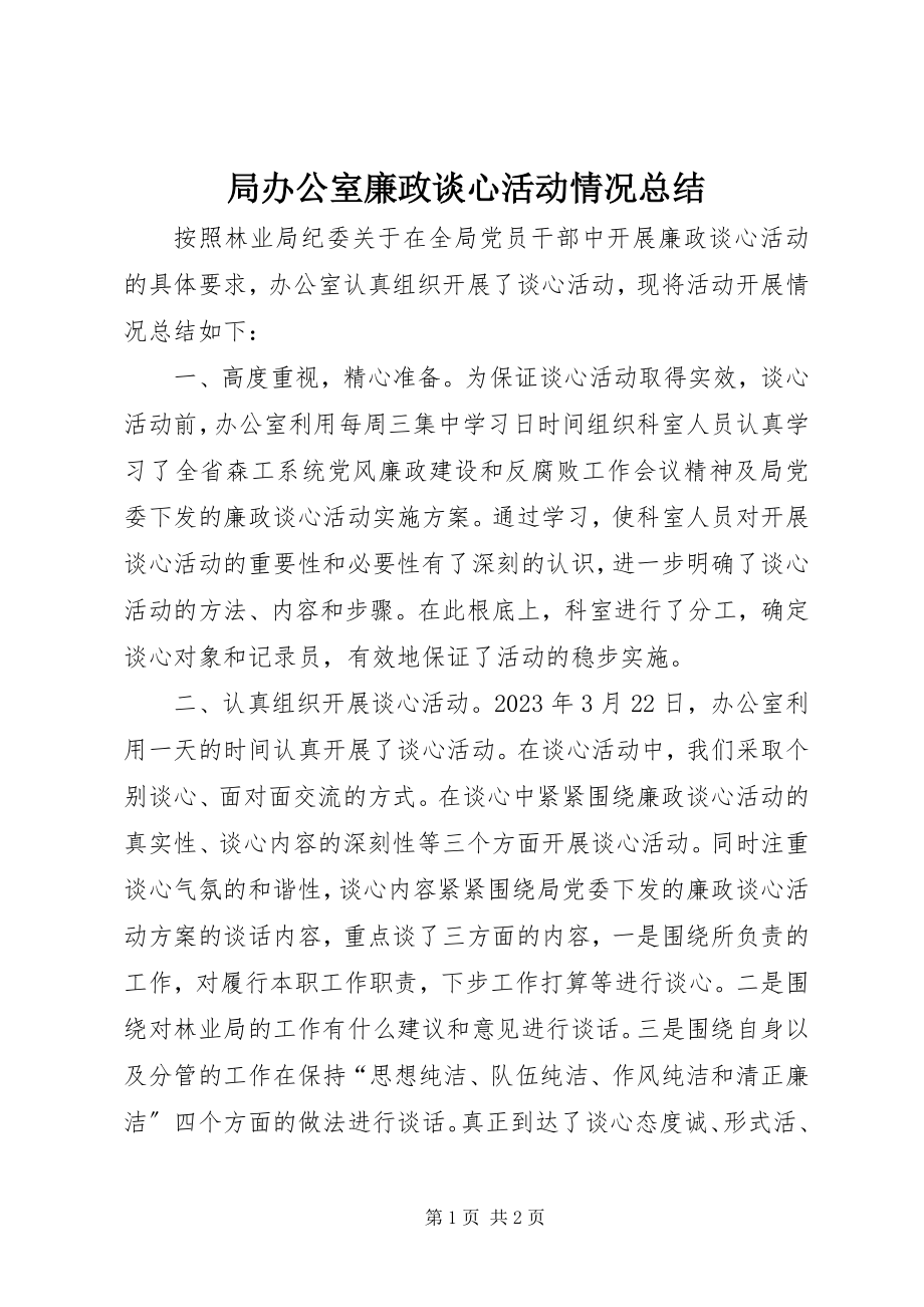 2023年局办公室廉政谈心活动情况总结.docx_第1页