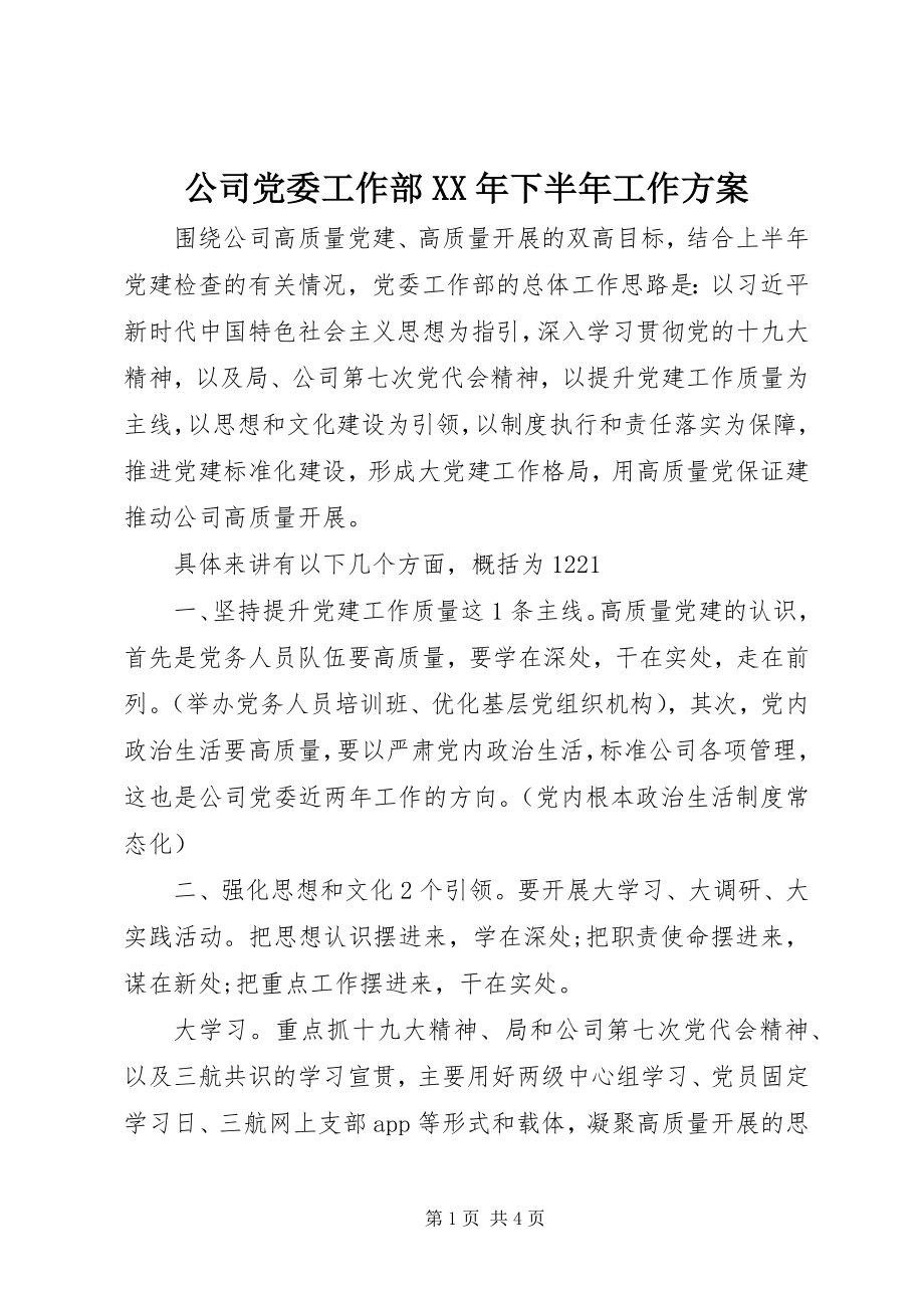 2023年公司党委工作部某年下半年工作计划.docx_第1页