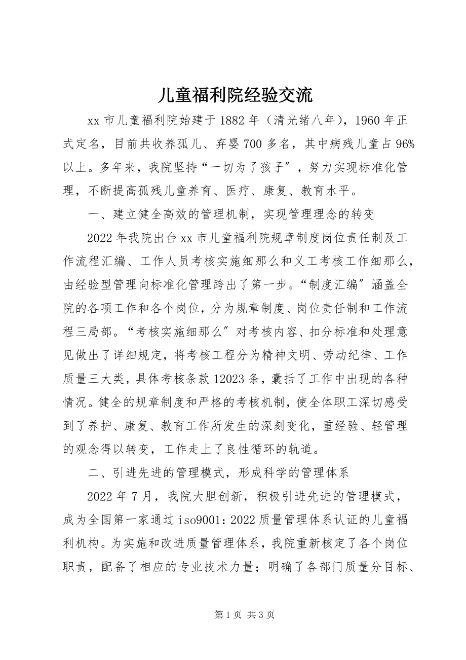 2023年儿童福利院经验交流.docx_第1页