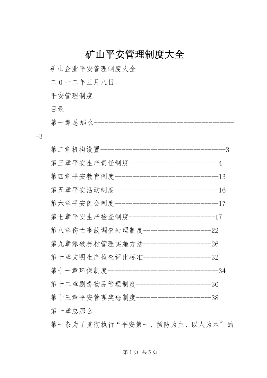 2023年矿山安全管理制度大全.docx_第1页