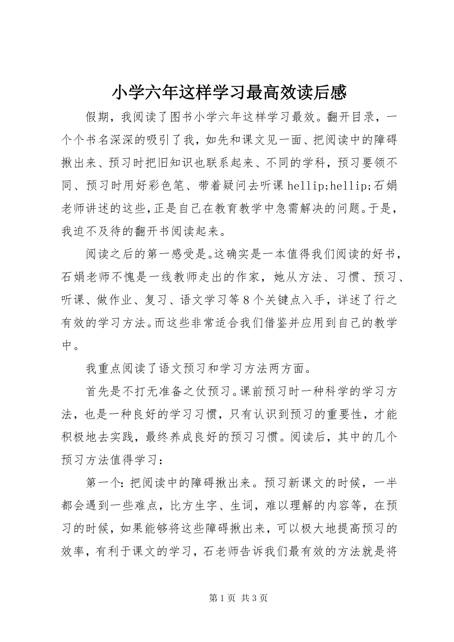 2023年《小学六年这样学习最高效》读后感新编.docx_第1页