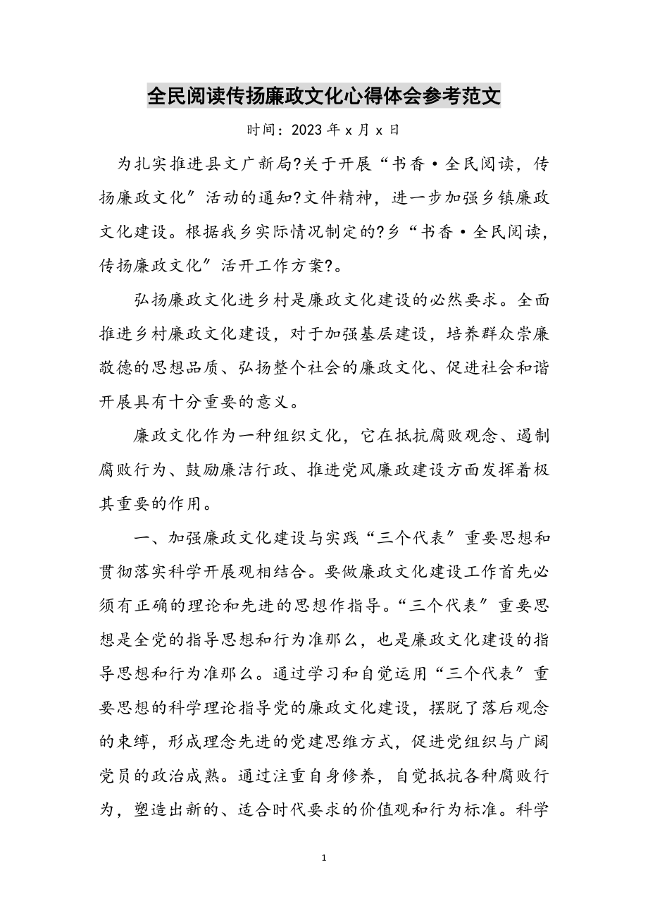 2023年全民阅读传扬廉政文化心得体会参考范文.doc_第1页