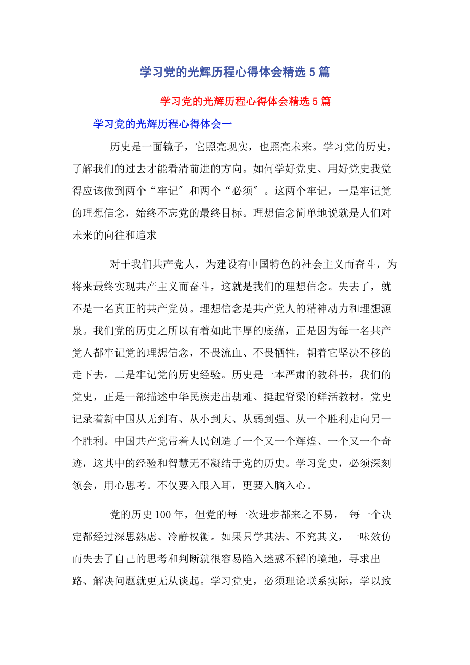 2023年学习党的光辉历程心得体会5篇.docx_第1页