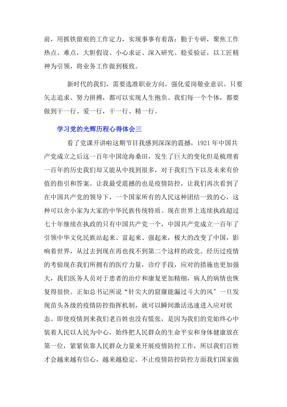 2023年学习党的光辉历程心得体会5篇.docx_第3页