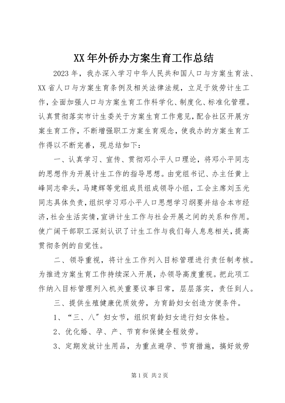 2023年外侨办计划生育工作总结.docx_第1页