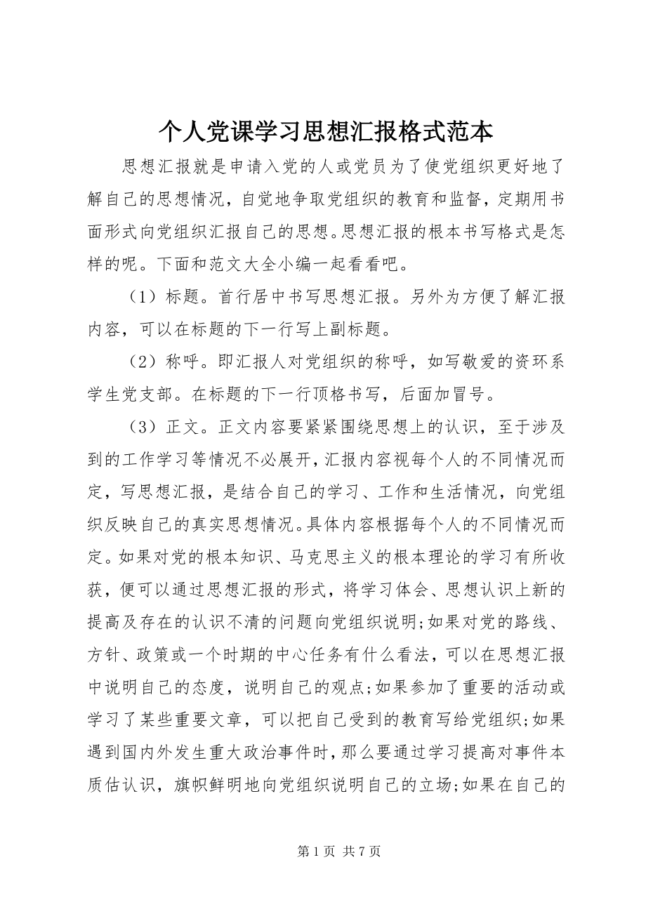 2023年个人党课学习思想汇报格式范本.docx_第1页