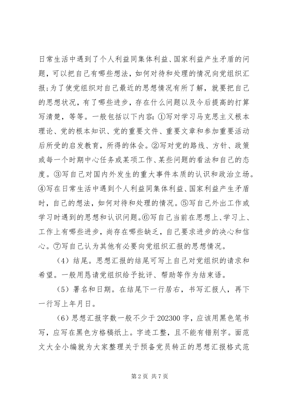 2023年个人党课学习思想汇报格式范本.docx_第2页