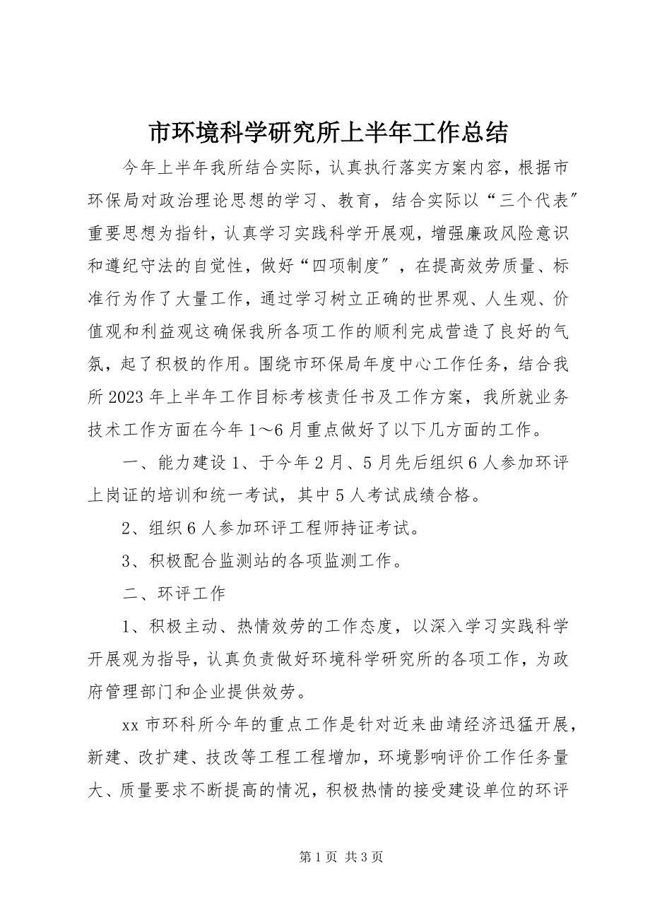 2023年市环境科学研究所上半年工作总结.docx_第1页