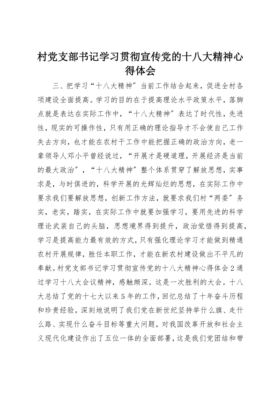 2023年村党支部书记学习贯彻宣传党的十八大精神心得体会新编.docx_第1页