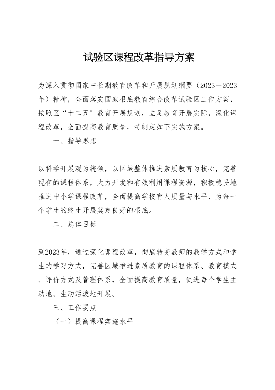 2023年试验区课程改革指导方案.doc_第1页