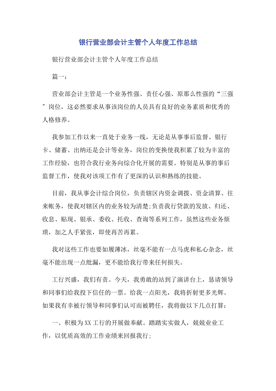 2023年银行营业部会计主管个人年度工作总结.docx_第1页