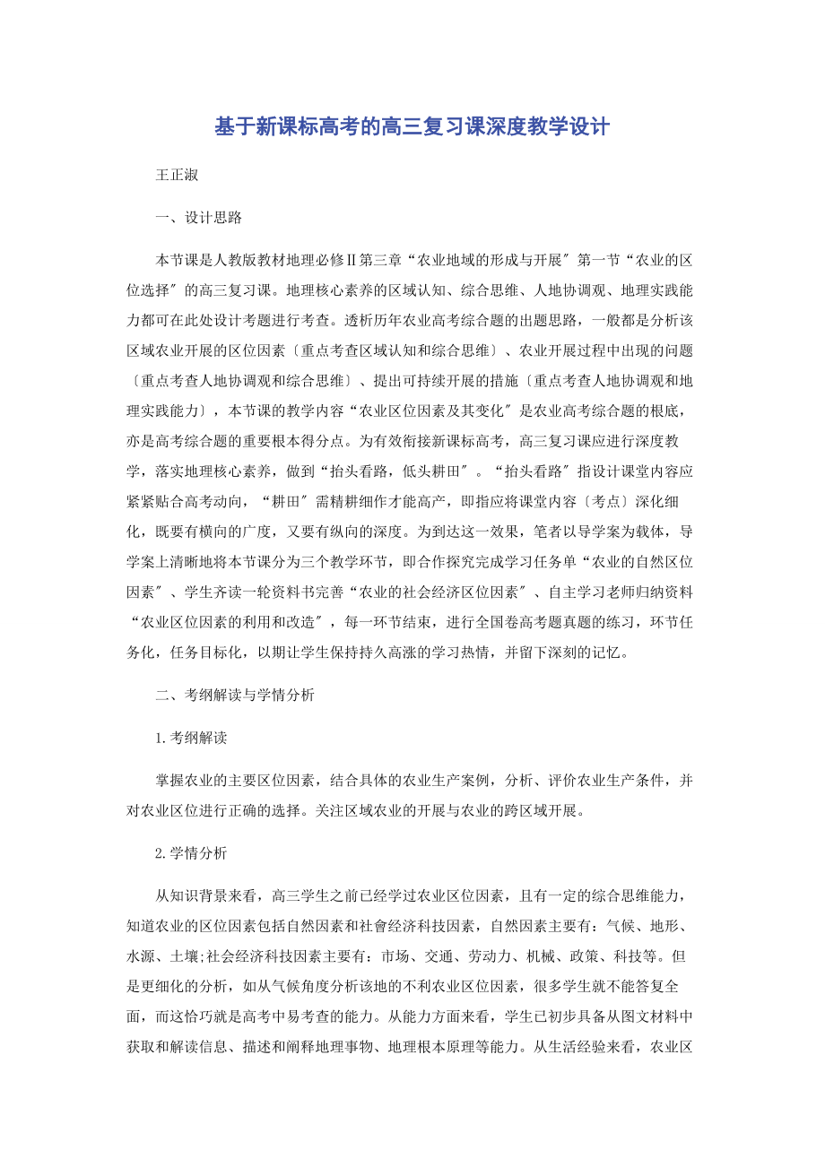 2023年基于新课标高考的高三复习课深度教学设计.docx_第1页