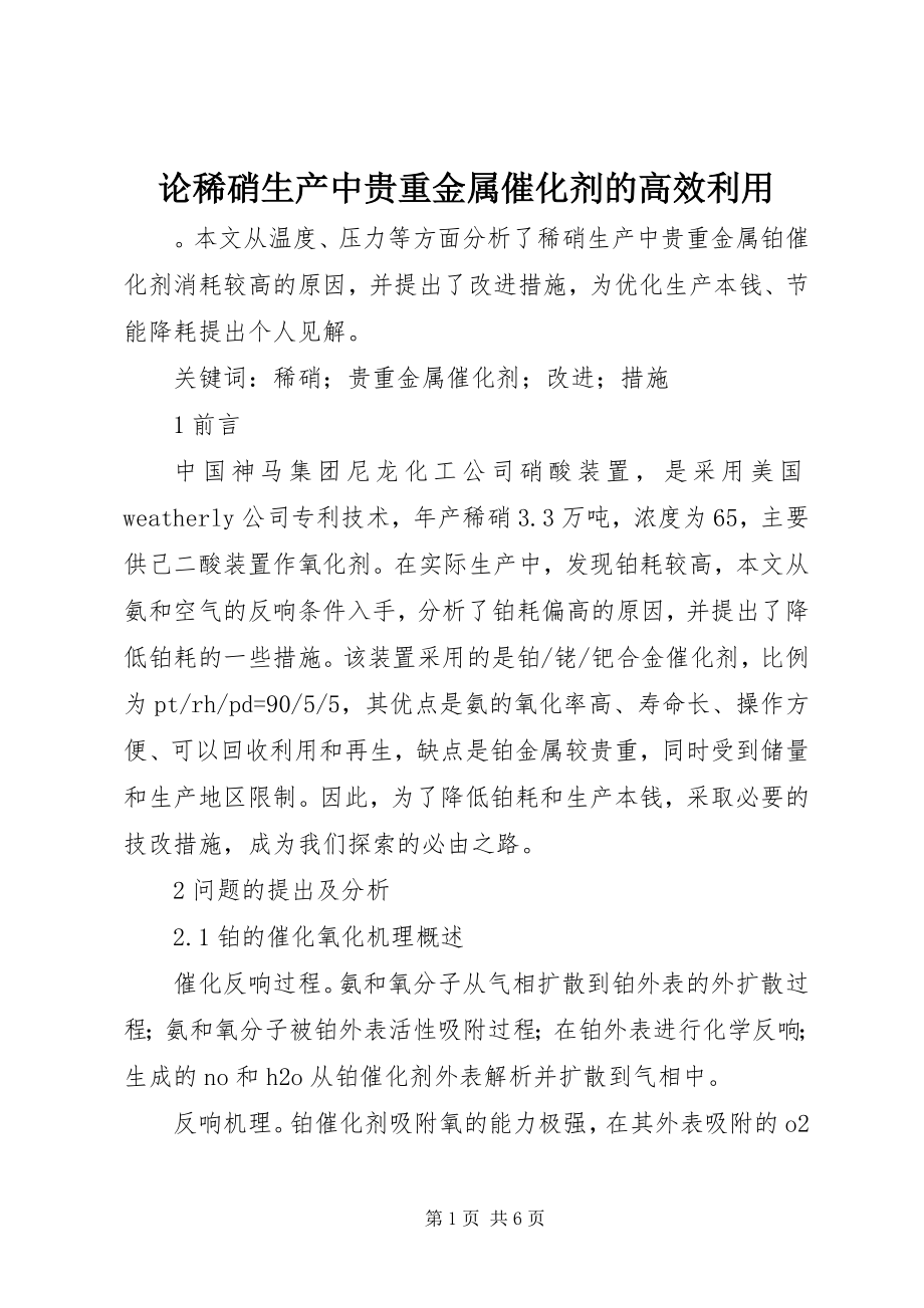 2023年论稀硝生产中贵重金属催化剂的高效利用.docx_第1页