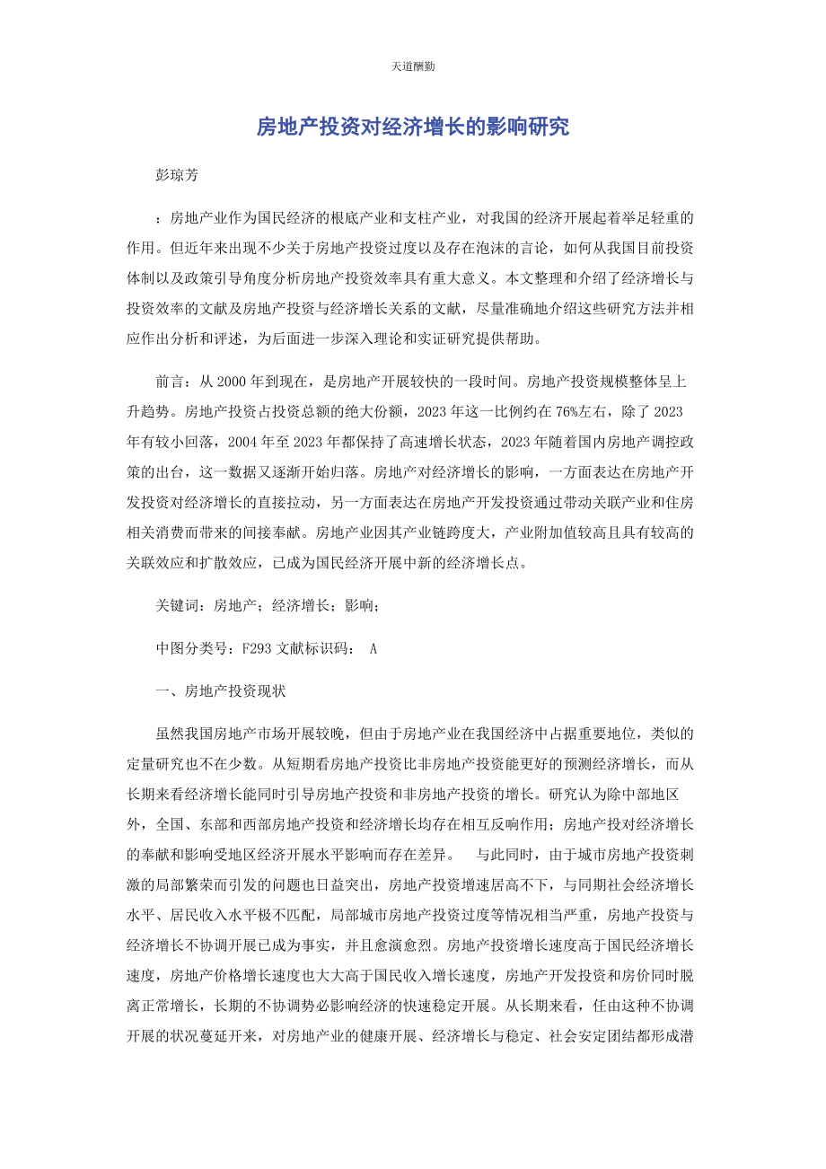 2023年房地产投资对经济增长的影响研究范文.docx_第1页