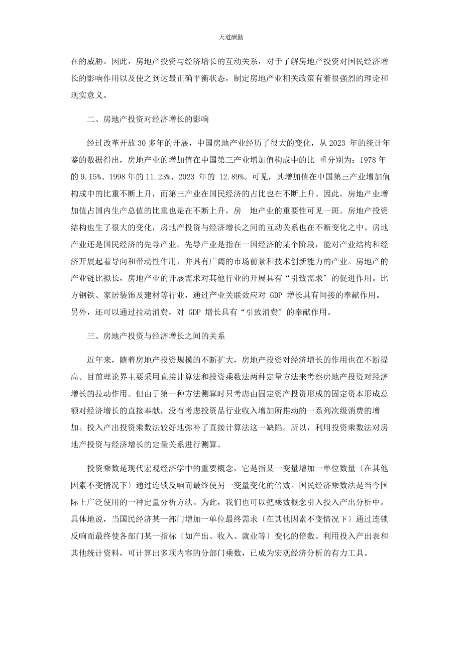 2023年房地产投资对经济增长的影响研究范文.docx_第2页