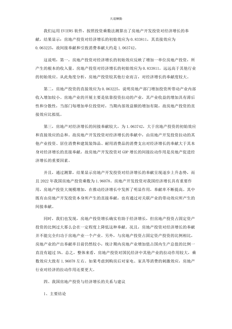 2023年房地产投资对经济增长的影响研究范文.docx_第3页