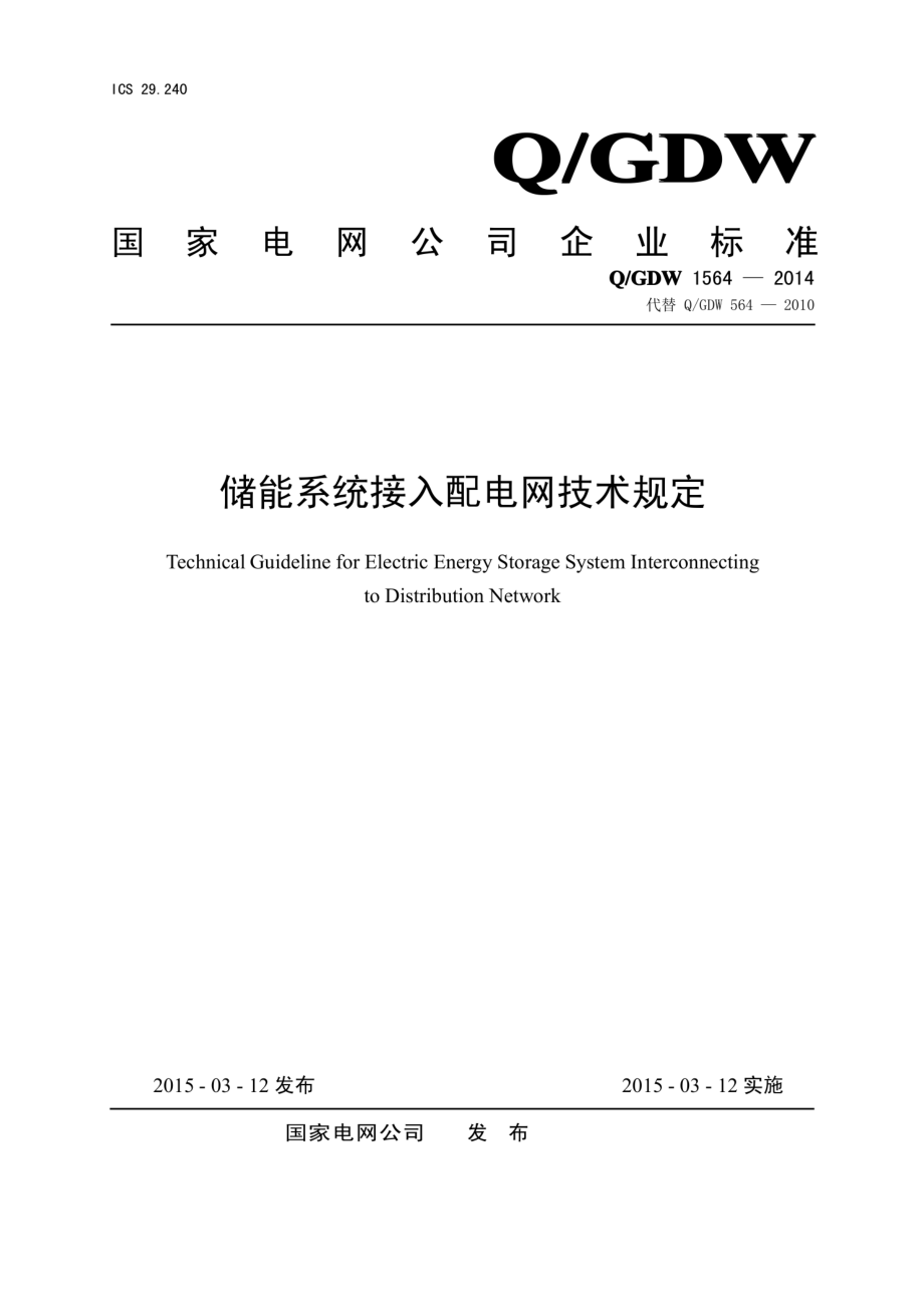 Q∕GDW 1564-2014 储能系统接入配电网技术规定.pdf_第1页