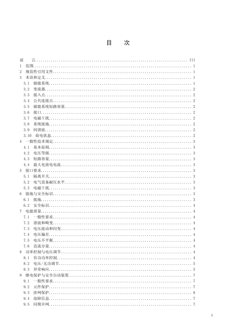 Q∕GDW 1564-2014 储能系统接入配电网技术规定.pdf_第2页