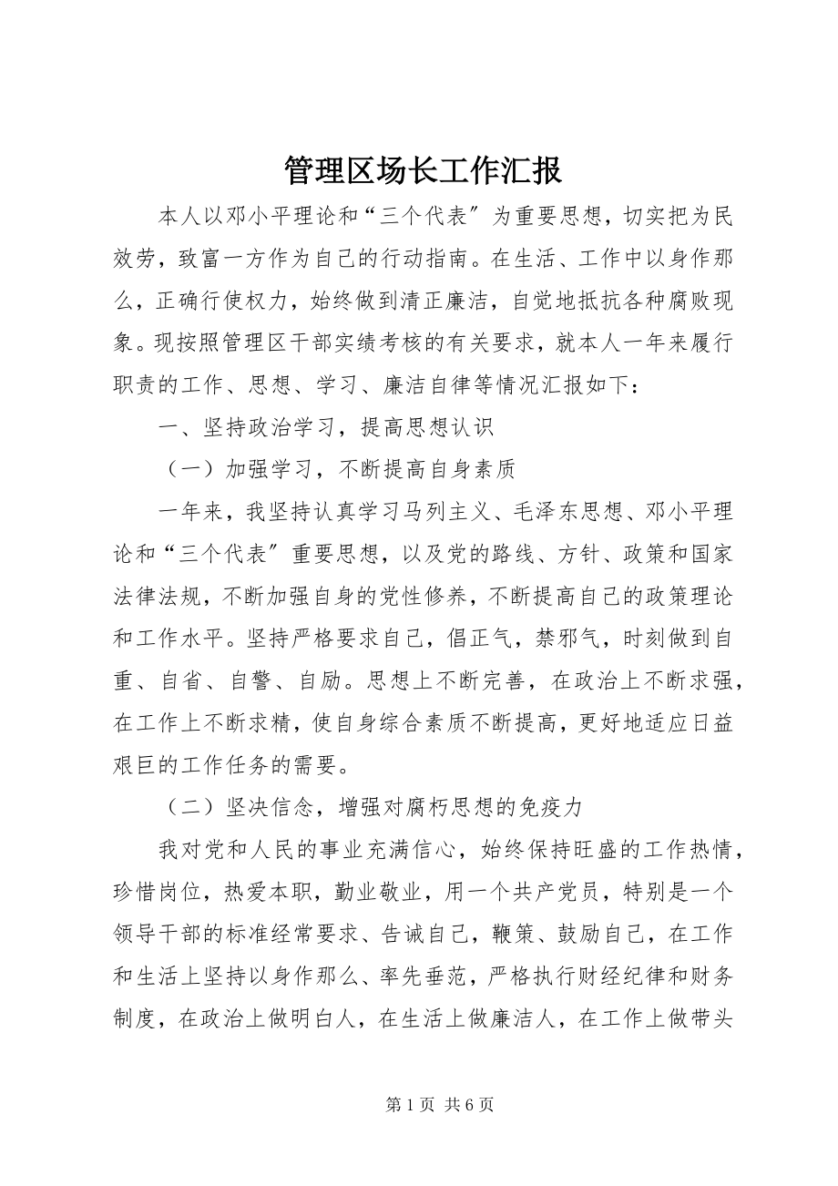 2023年管理区场长工作汇报.docx_第1页