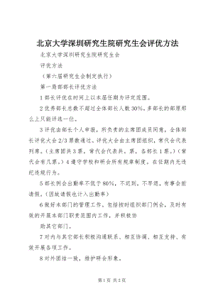 2023年北京大学深圳研究生院研究生会评优办法新编.docx