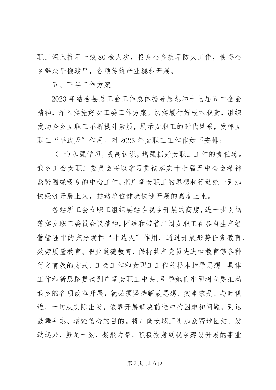 2023年乡工会女工委工作总结及工作计划.docx_第3页