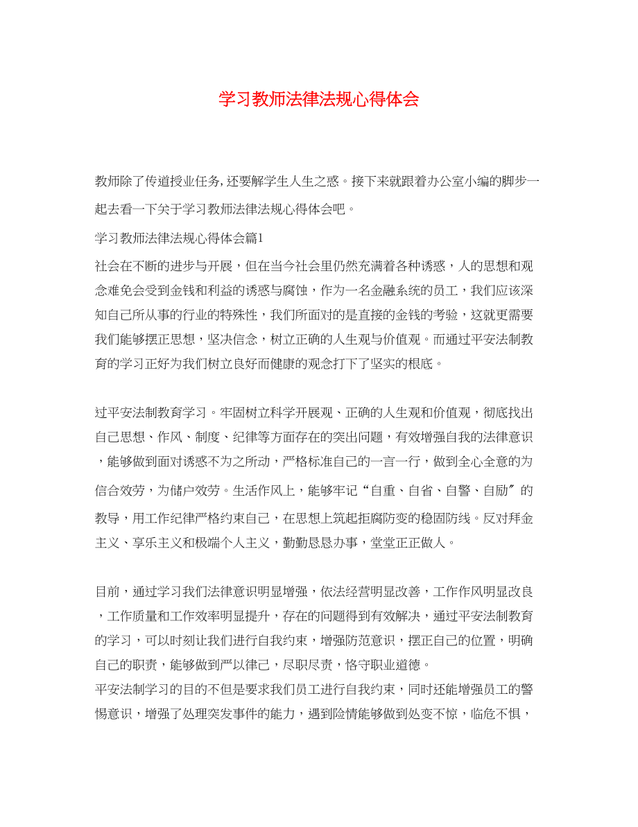 2023年学习教师法律法规心得体会.docx_第1页