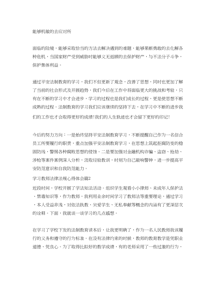 2023年学习教师法律法规心得体会.docx_第2页