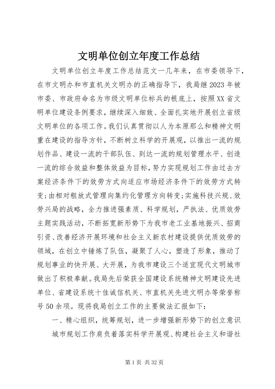 2023年文明单位创建年度工作总结.docx_第1页