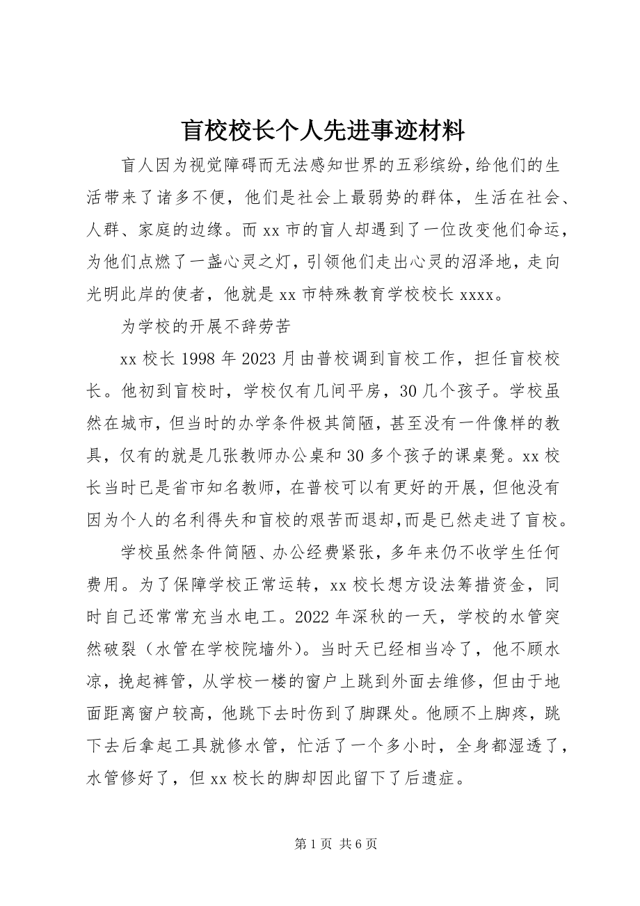 2023年盲校校长个人先进事迹材料.docx_第1页