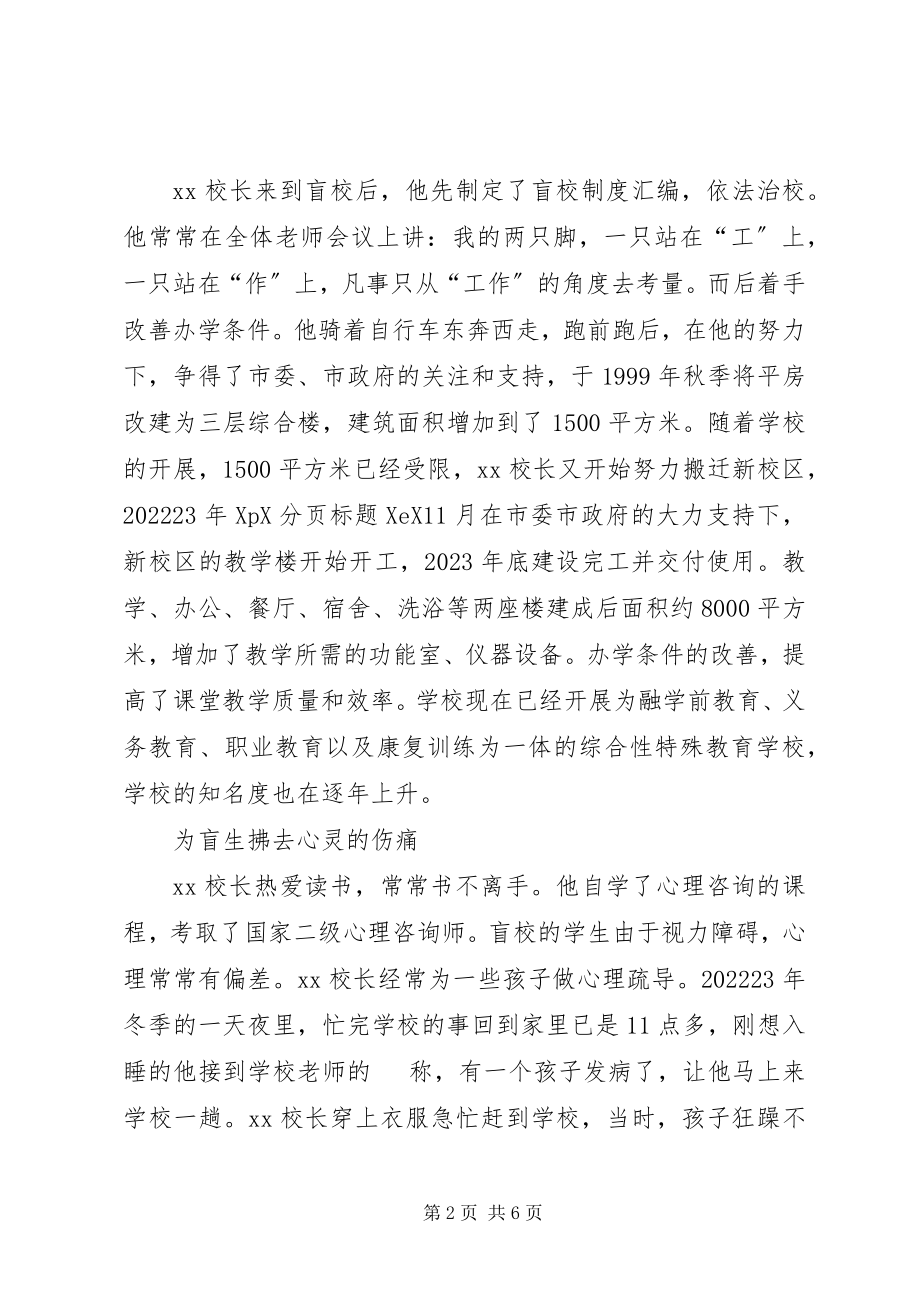 2023年盲校校长个人先进事迹材料.docx_第2页