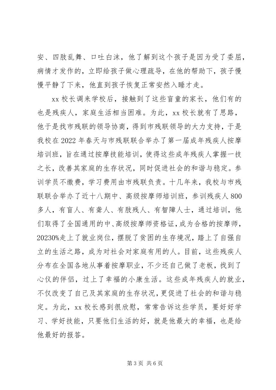 2023年盲校校长个人先进事迹材料.docx_第3页