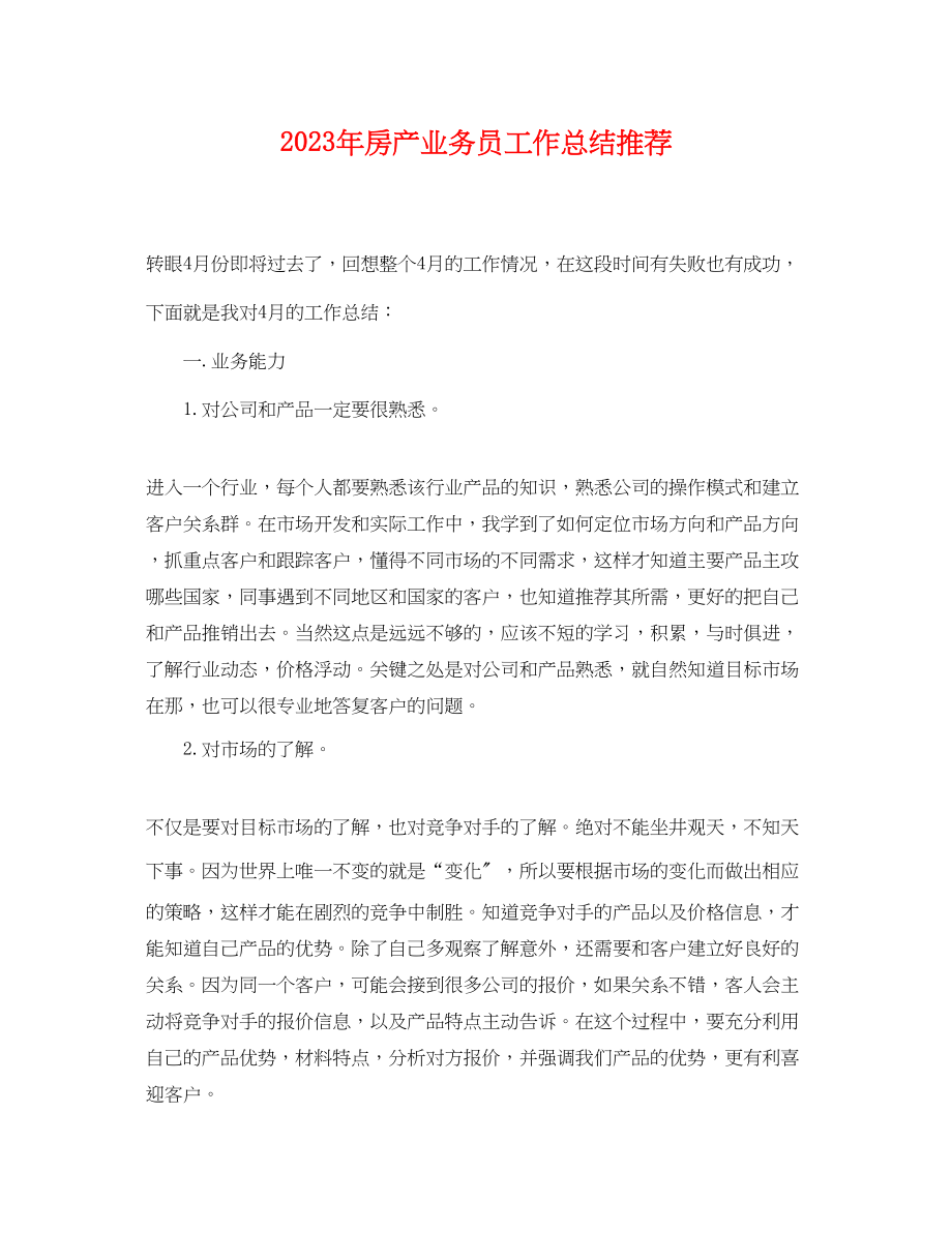 2023年房产业务员工作总结推荐.docx_第1页