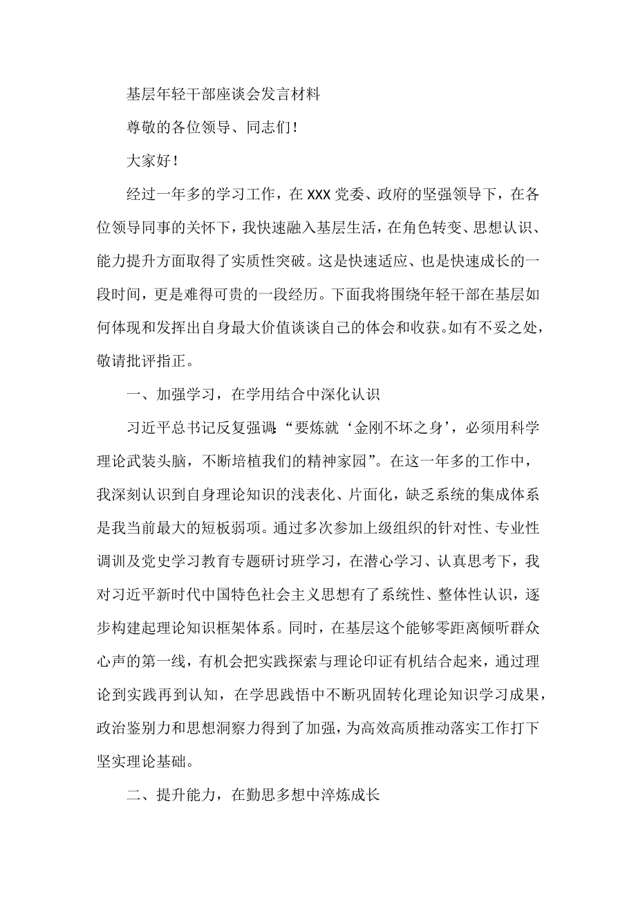 基层年轻干部座谈会发言材料.docx_第1页