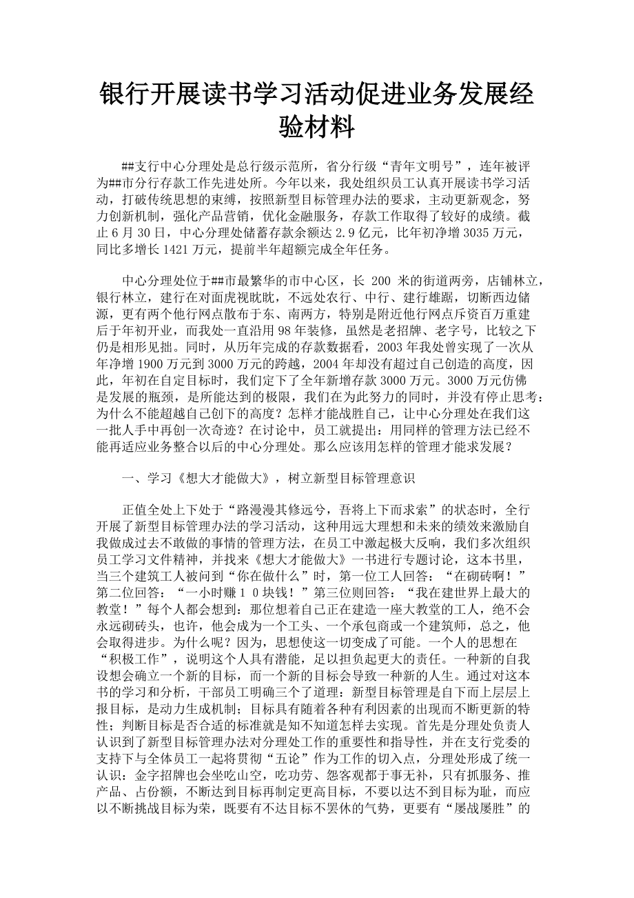 2023年银行开展读书学习活动促进业务发展经验材料.doc_第1页